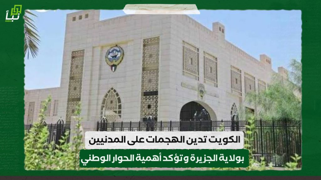 الكويت تدين الهجمات على المدنيين بولاية الجزيرة وتؤكد أهمية الحوار الوطني 1 IMG 20241105 103222