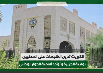 الكويت تدين الهجمات على المدنيين بولاية الجزيرة وتؤكد أهمية الحوار الوطني
