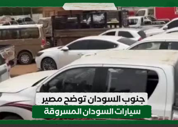 جنوب السودان توضح مصير سيارات السودان المسروقة