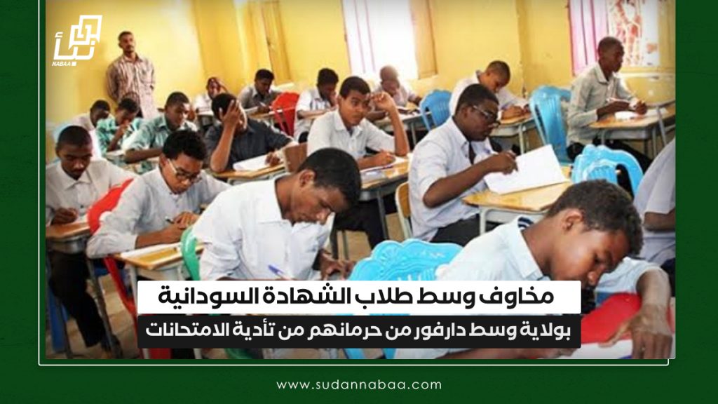 مخاوف وسط طلاب الشهادة السودانية بولاية وسط دارفور من حرمانهم من تأدية الامتحانات 1 IMG 20241107 100336