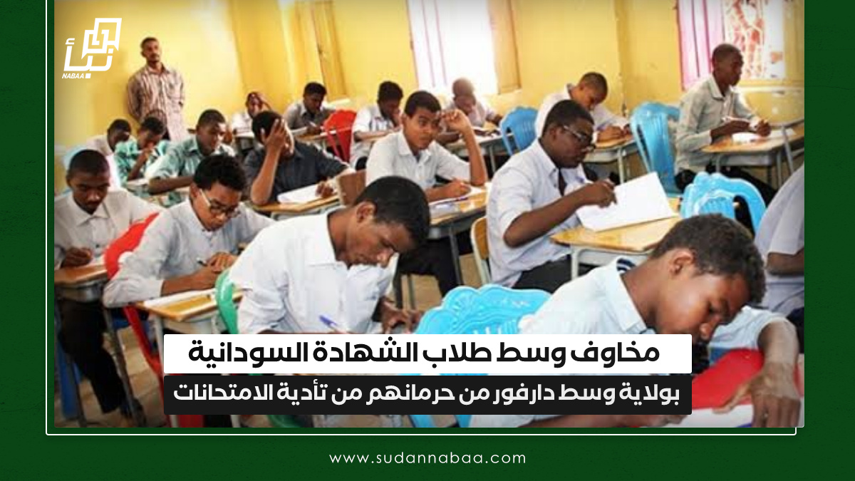 مخاوف وسط طلاب الشهادة السودانية بولاية وسط دارفور من حرمانهم من تأدية الامتحانات 10 مخاوف وسط طلاب الشهادة السودانية بولاية وسط دارفور من حرمانهم من تأدية الامتحانات