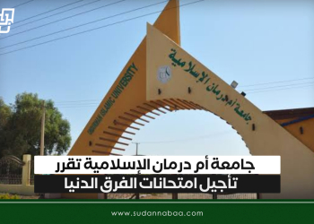 جامعة أم درمان الإسلامية تقرر تأجيل امتحانات الفرق الدنيا