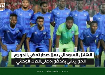 الهلال السوداني يعزز صدارته في الدوري الموريتاني بعد فوزه على الدرك الوطني