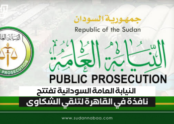 النيابة العامة السودانية تفتتح نافذة في القاهرة لتلقي الشكاوى