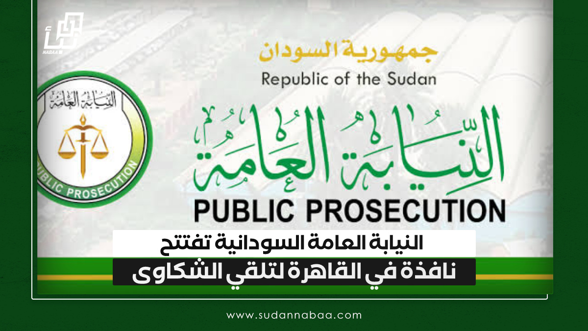 النيابة العامة السودانية تفتتح نافذة في القاهرة لتلقي الشكاوى 9 النيابة العامة السودانية تفتتح نافذة في القاهرة لتلقي الشكاوى