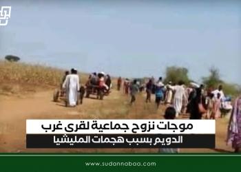 موجات نزوح جماعية لقرى غرب الدويم بسبب هجمات المليشيا