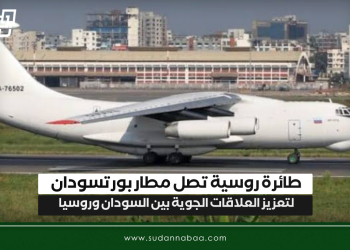طائرة روسية تصل مطار بورتسودان لتعزيز العلاقات الجوية بين السودان وروسيا