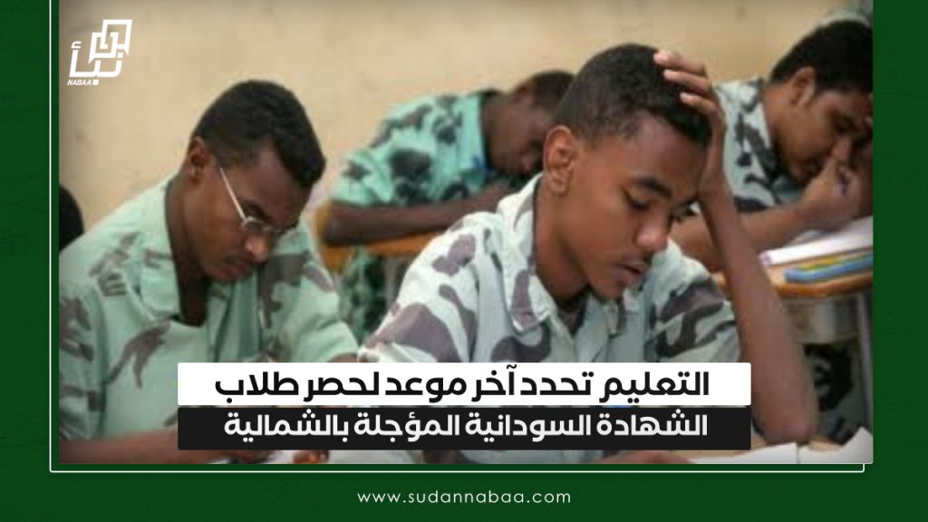 التعليم تحدد آخر موعد لحصر طلاب الشهادة السودانية المؤجلة بالشمالية 1 IMG 20241112 091122