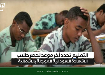 التعليم تحدد آخر موعد لحصر طلاب الشهادة السودانية المؤجلة بالشمالية