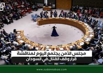 مجلس الأمن يجتمع اليوم لمناقشة قرار وقف القتال في السودان