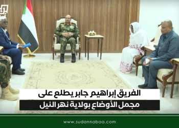 الفريق إبراهيم جابر يطلع على مجمل الأوضاع بولاية نهر النيل