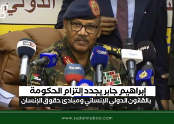 إبراهيم جابر يجدد إلتزام الحكومة بالقانون الدولي الإنساني ومبادئ حقوق الإنسان