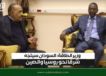 وزير الطاقة: السودان سيتجه شرقا نحو روسيا والصين