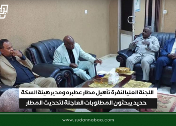 اللجنة العليا لنفرة تأهيل مطار عطبره ومدير هيئة السكة حديد يبحثون المطلوبات العاجلة لتحديث المطار
