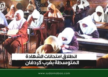 انطلاق امتحانات الشهادة المتوسطة بغرب كردفان