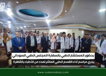 بحضور المستشار الطبي بالسفارة المجلس الطبي السوداني يجري مراسم أداء القسم الطبي العاشر لعدد من الأطباء بالقاهرة