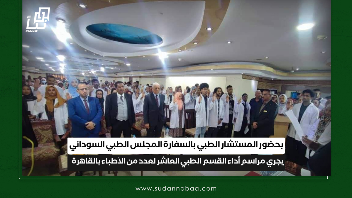 بحضور المستشار الطبي بالسفارة المجلس الطبي السوداني يجري مراسم أداء القسم الطبي العاشر لعدد من الأطباء بالقاهرة 9 بحضور المستشار الطبي بالسفارة المجلس الطبي السوداني يجري مراسم أداء القسم الطبي العاشر لعدد من الأطباء بالقاهرة