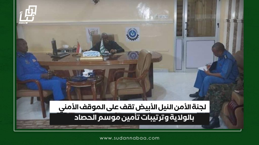 لجنة الأمن النيل الأبيض تقف على الموقف الأمني بالولاية وترتيبات تأمين موسم الحصاد 1 IMG 20241118 105420