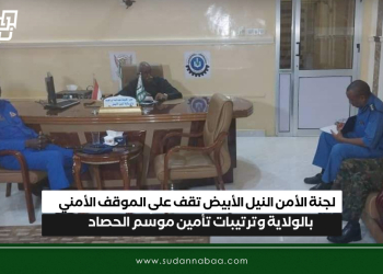 لجنة الأمن النيل الأبيض تقف على الموقف الأمني بالولاية وترتيبات تأمين موسم الحصاد