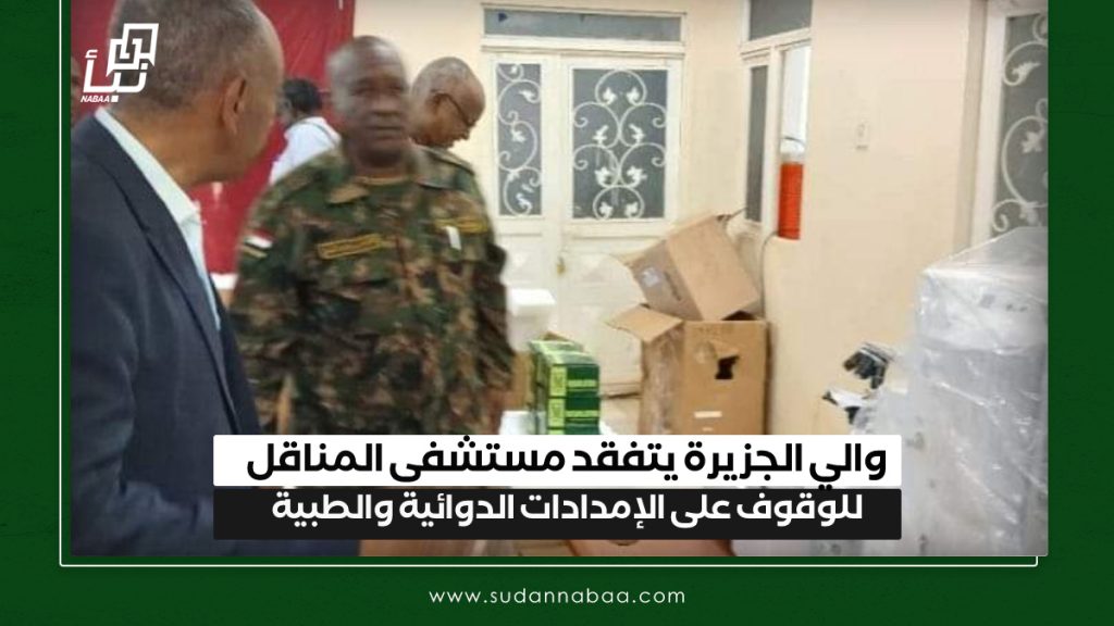والي الجزيرة يتفقد مستشفى المناقل للوقوف على الإمدادات الدوائية والطبية 1 IMG 20241118 140125