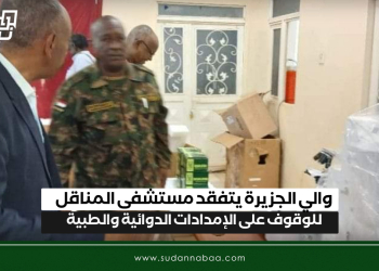 والي الجزيرة يتفقد مستشفى المناقل للوقوف على الإمدادات الدوائية والطبية