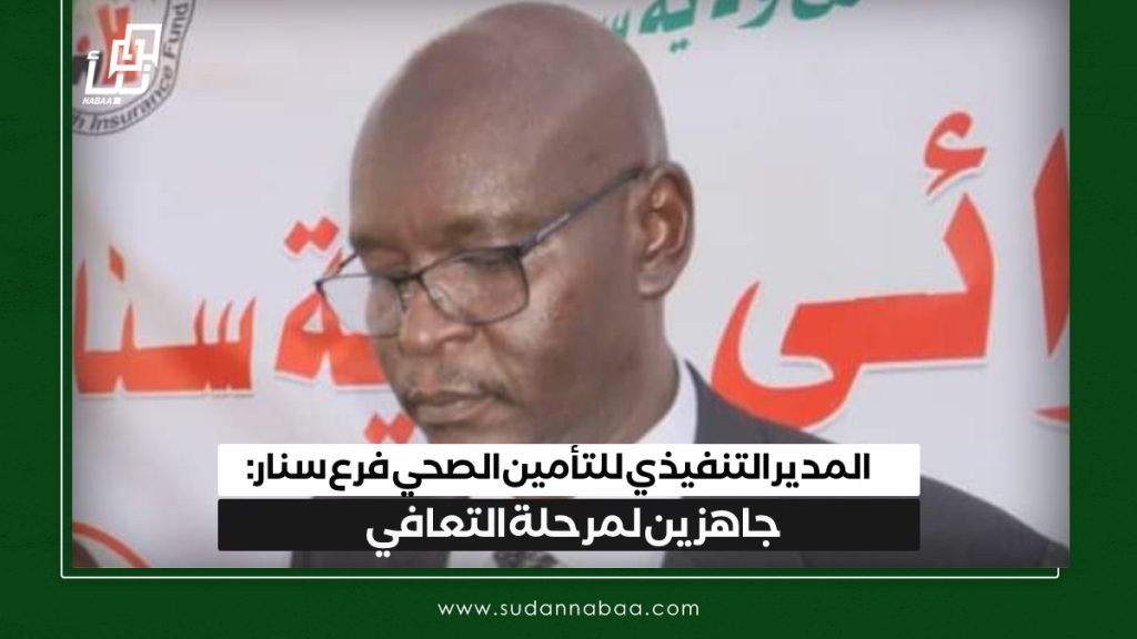 المدير التنفيذي للتأمين الصحي فرع سنار :جاهزين لمرحلة التعافي 1 IMG 20241119 131033