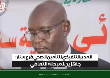 المدير التنفيذي للتأمين الصحي فرع سنار :جاهزين لمرحلة التعافي