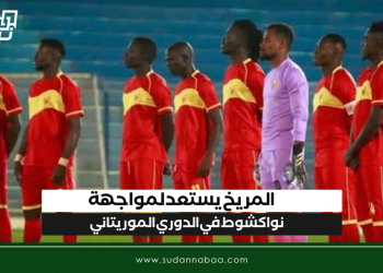 المريخ يستعد لمواجهة نواكشوط في الدوري الموريتاني