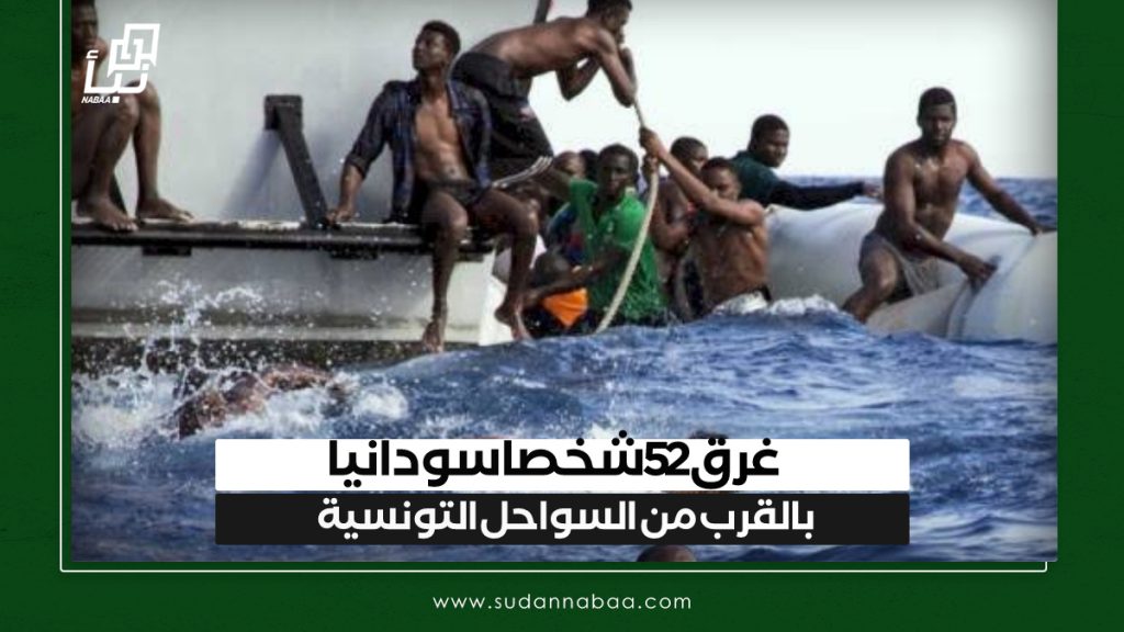 غرق 52 شخصا سودانيا بالقرب من السواحل التونسية 1 IMG 20241121 110759