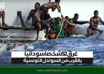 غرق 52 شخصا سودانيا بالقرب من  السواحل التونسية