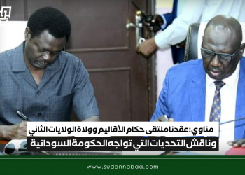 مناوي: عقدنا ملتقى حكام الأقاليم وولاة الولايات الثاني وناقش التحديات التي تواجه الحكومة السودانية