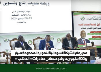 مدير عام الشركة السودانية للموارد المحدودة : مليار و500 مليون دولار حصائل صادرات «الذهب»