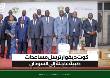 كوت ديفوار ترسل مساعدات طبية عاجلة إلى السودان