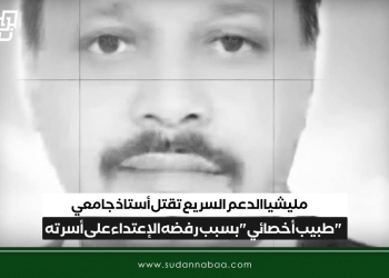مليشيا الدعم السريع تقتل أستاذ جامعي “طبيب أخصائي” بسبب رفضه الإعتداء على أسرته