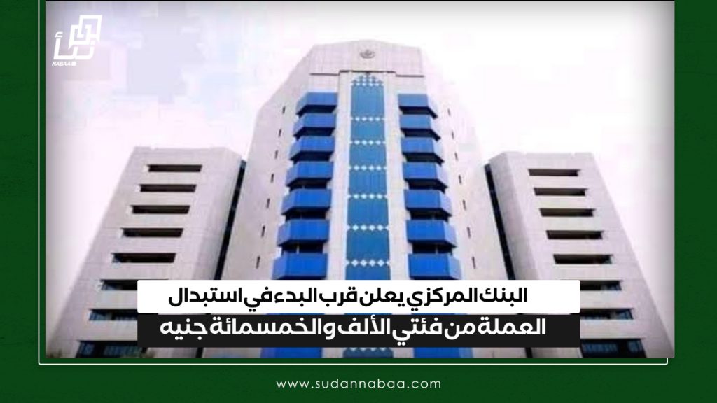 البنك المركزي يعلن قرب البدء في استبدال العملة من فئتي الألف والخمسمائة جنيه 1 IMG 20241123 123403