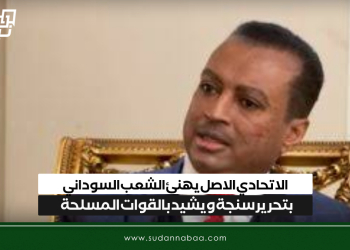 الاتحادي الاصل يهنئ الشعب السوداني بتحرير سنجة ويشيد بالقوات المسلحة