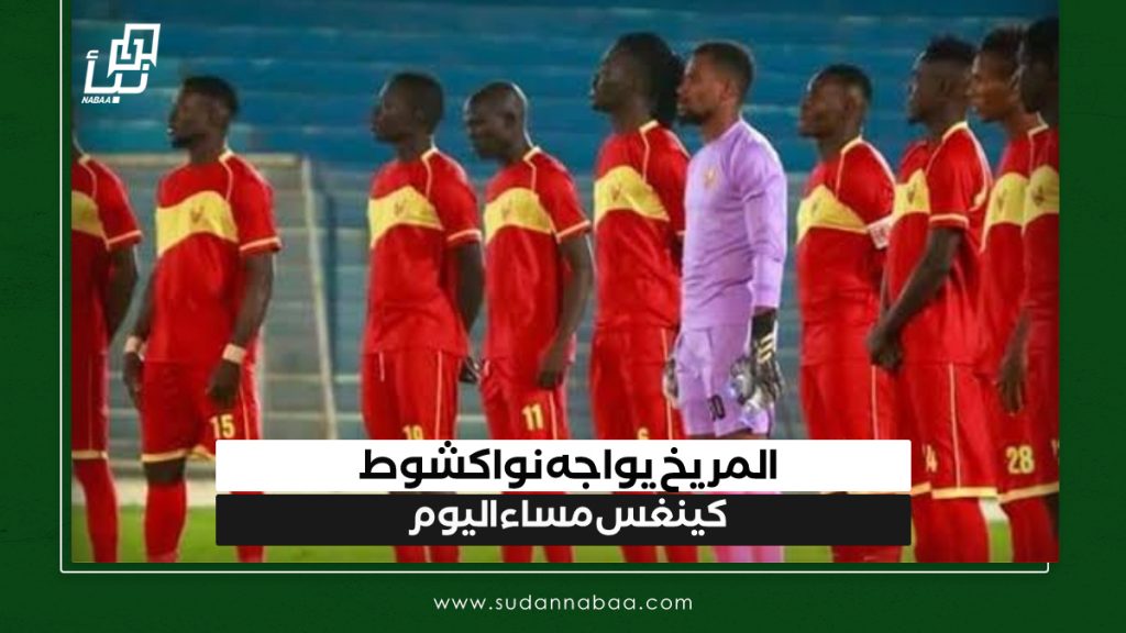 المريخ يواجه نواكشوط كينغس مساء اليوم 1 IMG 20241124 110247