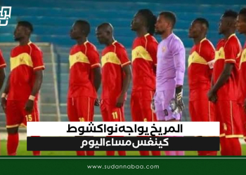 المريخ يواجه نواكشوط كينغس مساء اليوم