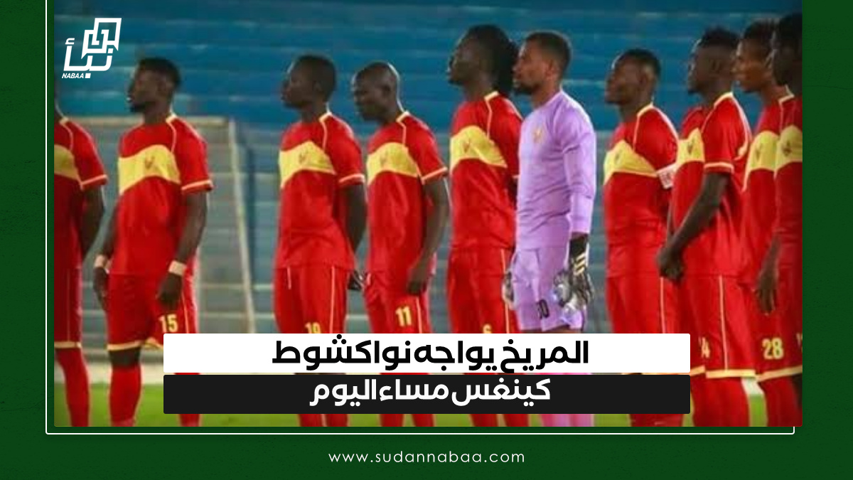 المريخ يواجه نواكشوط كينغس مساء اليوم 10 المريخ يواجه نواكشوط كينغس مساء اليوم
