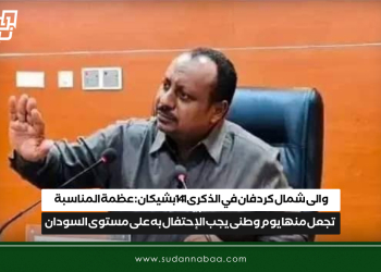 والى شمال كردفان في الذكرى 141 بشيكان: عظمة المناسبة تجعل منها يوم وطنى يجب الإحتفال به على مستوى السودان