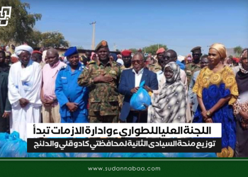 اللجنة العليا للطواريء وادارة الازمات تبدأ توزيع منحة السيادى الثانية لمحافظتي كادوقلي والدلنج