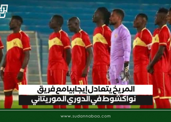 المريخ يتعادل إيجابيا مع فريق نواكشوط في الدوري الموريتاني