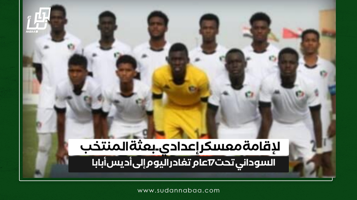لإقامة معسكر إعدادي .. بعثة المنتخب السوداني تحت 17 عام تغادر اليوم إلى أديس أبابا 10 لإقامة معسكر إعدادي .. بعثة المنتخب السوداني تحت 17 عام تغادر اليوم إلى أديس أبابا