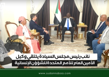 نائب رئيس مجلس السيادة يلتقي وكيل الأمين العام للأمم   المتحدة للشؤؤن الإنسانية