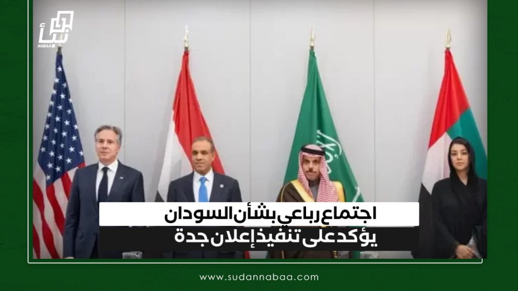 اجتماع رباعي بشأن السودان يؤكد على تنفيذ إعلان جدة 1 IMG 20241126 100630