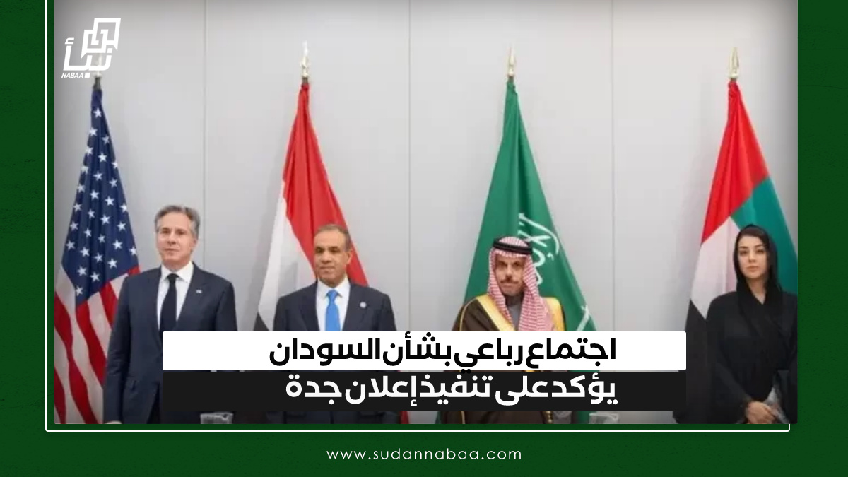 اجتماع رباعي بشأن السودان يؤكد على تنفيذ إعلان جدة 10 اجتماع رباعي بشأن السودان يؤكد على تنفيذ إعلان جدة