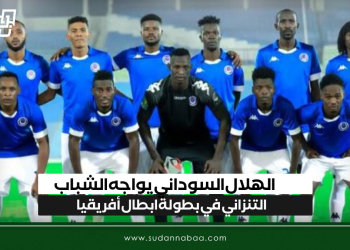 الهلال السوداني يواجه الشباب التنزاني في بطولة ابطال أفريقيا