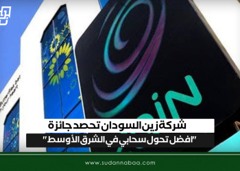 شركة زين السودان  تحصد جائزة ” افضل تحول سحابي في الشرق الأوسط”