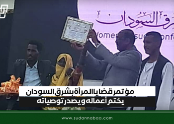 مؤتمر قضايا المرأة بشرق السودان يختم أعماله ويصدر توصياته