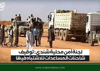 لجنة أمن محلية شندي: توقيف شاحنات المساعدات للاشتباه فيها